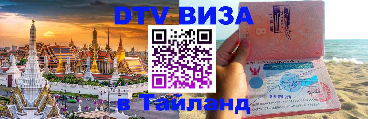 ДТВ VISA Тайланд для фрилансеров 