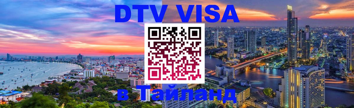 Цены на DTV визу в Таиланд — пакеты услуг, достаточно даже паспорта - 