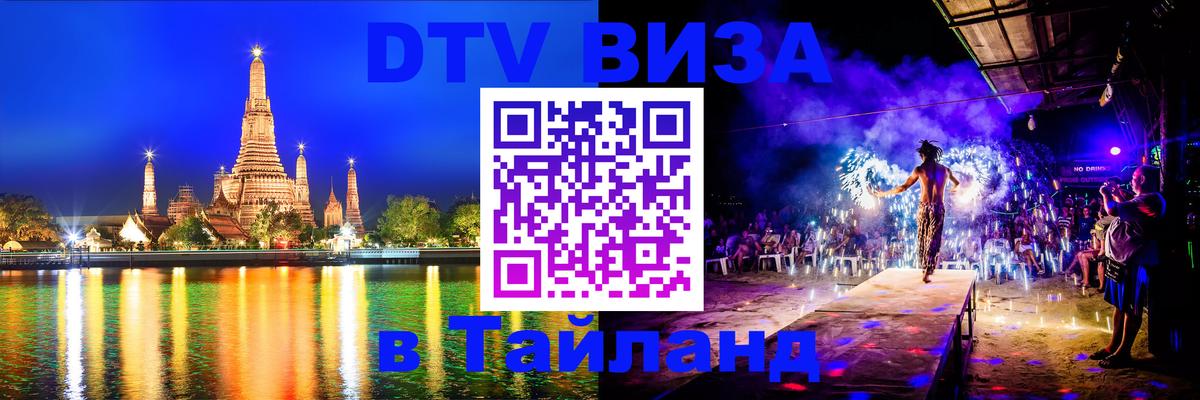 Стоимость и условия DTV визы — оформление в Таиланд под ключ - Загреб  21.11.2025 