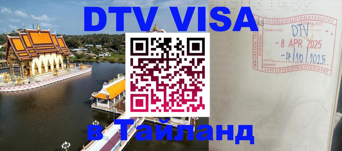 DTV виза Тайланд Загреб 